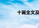 十翼全文及翻译（十翼全文）