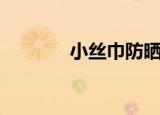 小丝巾防晒系法大全（小丝）