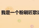 我是一个粉刷匠歌谱（我是一个粉刷匠简谱）