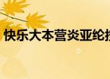 快乐大本营炎亚纶按摩（快乐大本营炎亚纶）