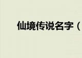 仙境传说名字（仙境传说名字有哪些）