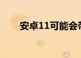  安卓11可能会带回黑暗模式调度程序