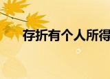 存折有个人所得税吗（存折有年费吗）