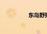 东岛野狗（东岛影院）