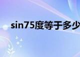 sin75度等于多少啊（sin75度等于多少）
