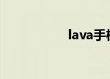 lava手机（lava530）