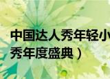 中国达人秀年轻小伙表演传统艺术（中国达人秀年度盛典）