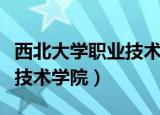 西北大学职业技术学院靠谱吗（西北大学职业技术学院）