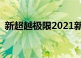 新超越极限2021新年版（新超越极限2 32）