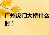 广州虎门大桥什么时候建的（虎门大桥建于何时）