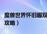 魔兽世界怀旧服双子皇帝打法（双子皇帝打法攻略）