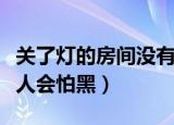 关了灯的房间没有人怕黑（关了灯的房间没有人会怕黑）