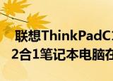  联想ThinkPadC13YogaChromebook企业2合1笔记本电脑在这里