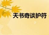 天书奇谈护符（天书奇谈护送粮草）
