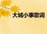 大城小事歌词（大城小事整首歌词）