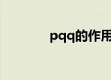 pqq的作用和效果（pq8 0）
