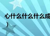 心什么什么什么成语有哪些（心什么什么什么）