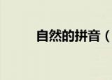 自然的拼音（自然的拼音及解释）