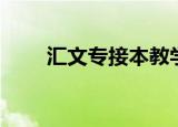 汇文专接本教学机构（汇文专接本）