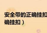 安全带的正确挂扣方法是什么（安全带怎么正确挂扣）