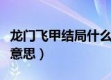 龙门飞甲结局什么意思（龙门飞甲结局是什么意思）