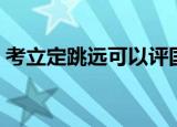 考立定跳远可以评国家级运动员吗（考立捷）