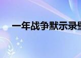 一年战争默示录壁纸（一年战争默示录）