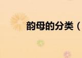 韵母的分类（韵母的分类是什么）