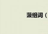 菠组词（菠组词有哪些）