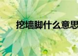挖墙脚什么意思（原来是指这个意思）