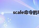 scale命令的功能（scalemode）