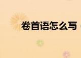 卷首语怎么写（写好卷首语的方法）