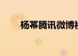 杨幂腾讯微博视频（杨幂腾讯微博）