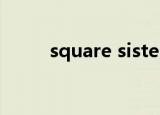 square sisters（square sister）