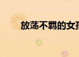 放荡不羁的女孩（放荡不羁的诗句）