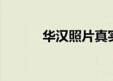 华汉照片真实图片（华汉照片）