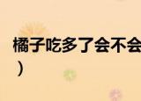 橘子吃多了会不会上火（橘子吃多了会怎么样）