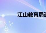 江山教育局通知（江山教育局）