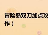 冒险岛双刀加点攻略（冒险岛双刀加点怎么操作）