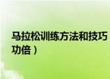 马拉松训练方法和技巧（马拉松训练的5个技巧让跑者事半功倍）