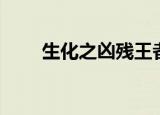 生化之凶残王者（生化之脑残王者）