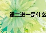 逢二进一是什么意思（逢二进一介绍）