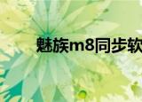 魅族m8同步软件（魅族m8输入法）
