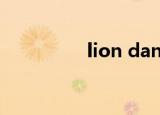 lion dance（lion系统）