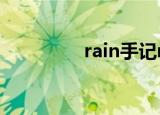 rain手记mv（rain手记）