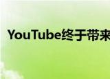  YouTube终于带来了默认的视频质量首选项