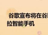  谷歌宣布将在谷歌Fi中推出三款新的摩托罗拉智能手机