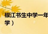 椒江书生中学一年学费要多少钱（椒江书生中学）