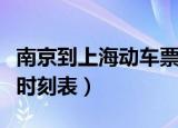 南京到上海动车票一日一价（南京到上海动车时刻表）