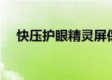 快压护眼精灵屏保关不掉怎么办（快压）